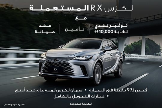 لكزس RX المستعملة المعتمدة