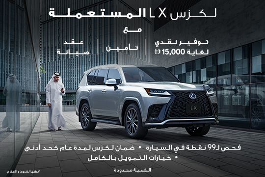 لكزس LX600 المستعملة المعتمدة