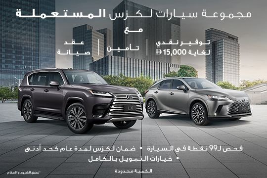 انطلق مع لكزس المستعملة المعتمدة