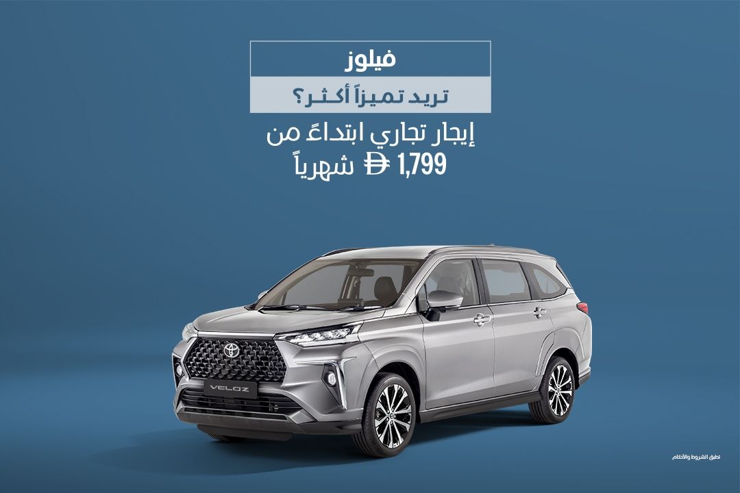 انطلق مع تويوتا فيلوز ابتداءً من 1,799 درهم