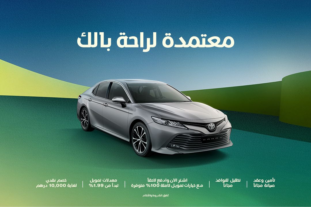 معتمدة لتنعم براحة البال: عروض حصرية على كامري المستعملة