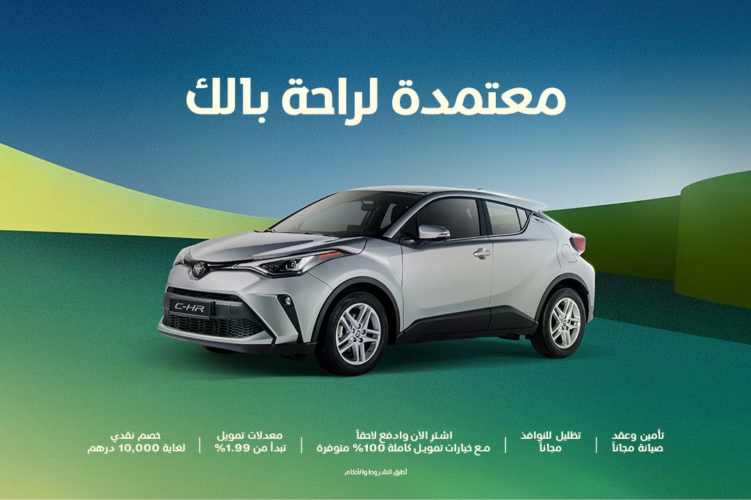معتمدة لتنعم براحة البال: عروض حصرية على C-HR المستعملة