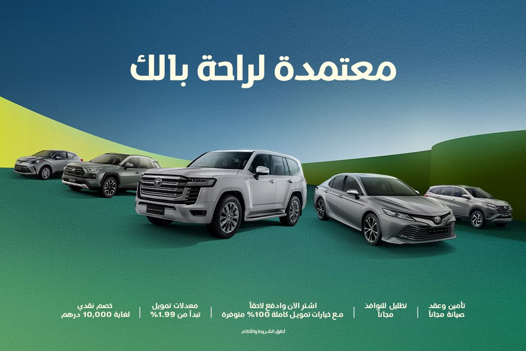 معتمدة لتنعم براحة البال: عروض حصرية على سيارتك القادمة من تويوتا