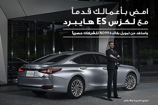 امضِ بأعمالك قدماً مع لكزس ES هايبرد