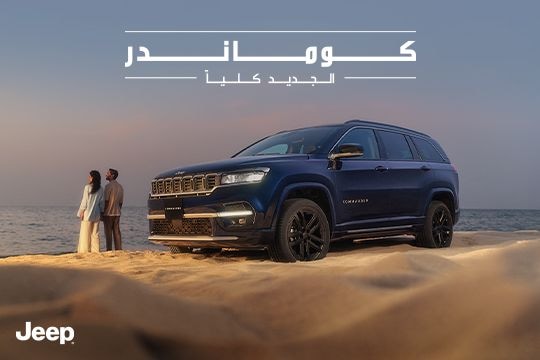 جيب كوماندر 2026 الجديدة كلياً