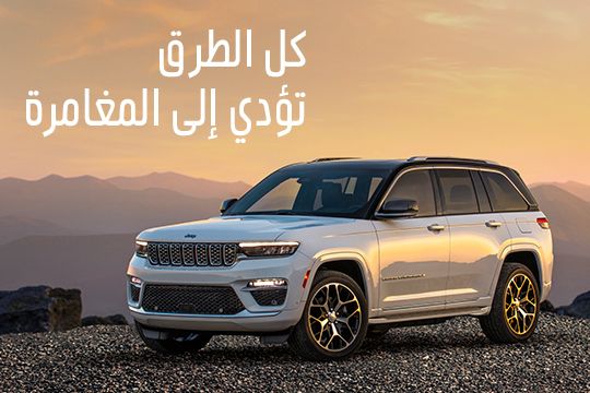 عروض حصرية على جيب جراند شيروكي | جيب الإمارات