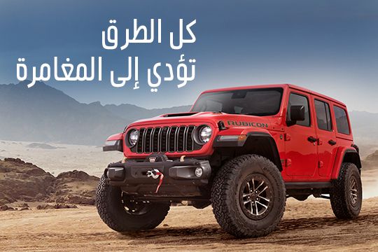 عروض حصرية على جيب رانجلر | جيب الإمارات