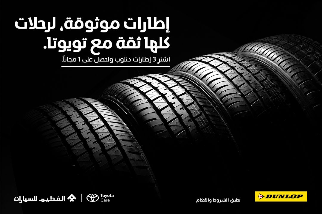 إطارات موثوقة، لرحلات كلها ثقة مع تويوتا