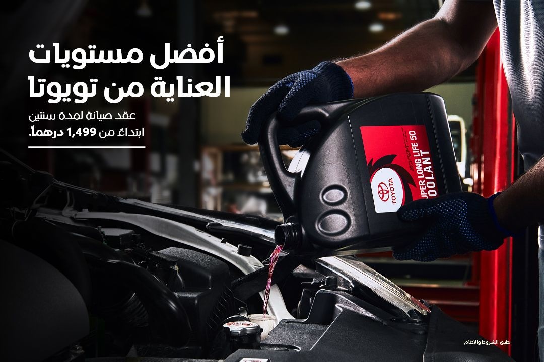 أفضل مستويات العناية من تويوتا