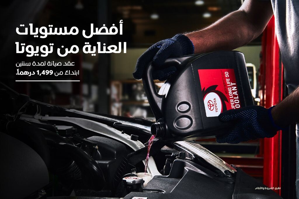 أفضل مستويات العناية من تويوتا