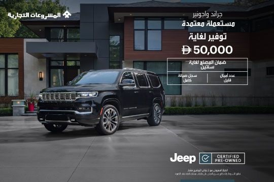 جراند واجونير المستعملة المعتمدة