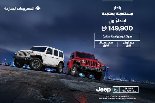 رانجلر المستعملة المعتمدة