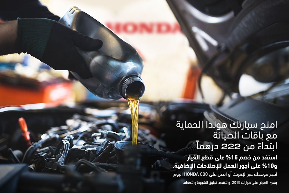 امنح سيارتك هوندا الرعاية التي تستحقها.