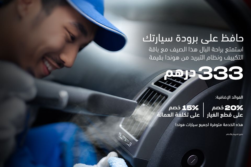 ابق مستعد لمواجهة الحرارة مع خدمة تكييف وتبريد هوندا