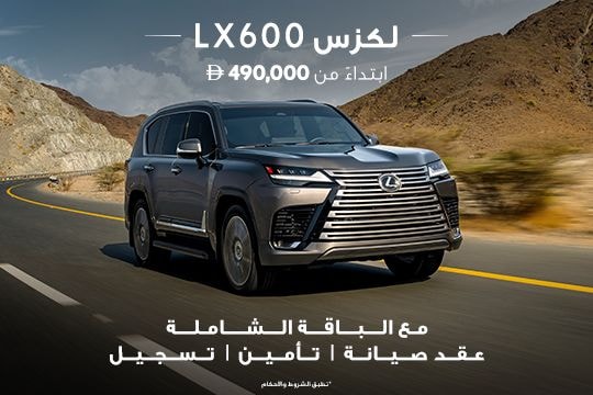 انعم بالتميّز مع لكزس LX600