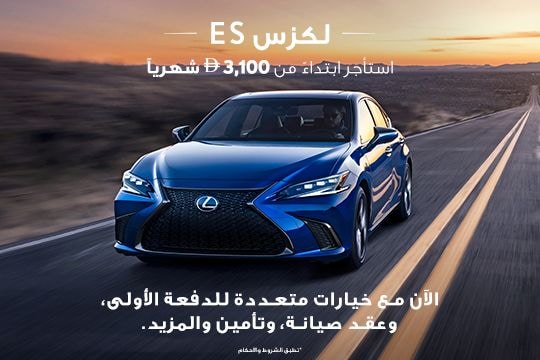 قيادتك باختيارك مع لكزس ES