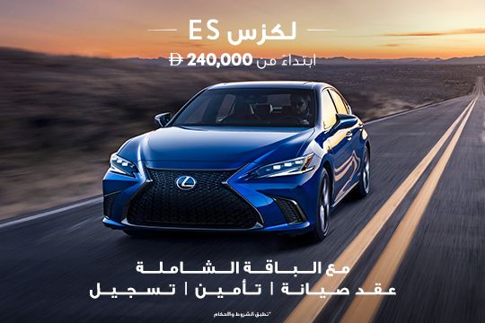 اختبر الدقة والإتقان مع لكزس ES