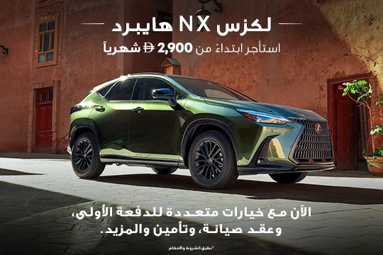 قيادتك باختيارك مع لكزس NX هايبرد