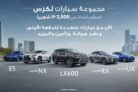 سيارتك من لكزس بشروطك