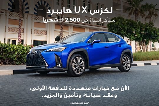 قيادتك باختيارك مع لكزس UX هايبرد