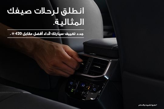 جدد تكييف سيارتك