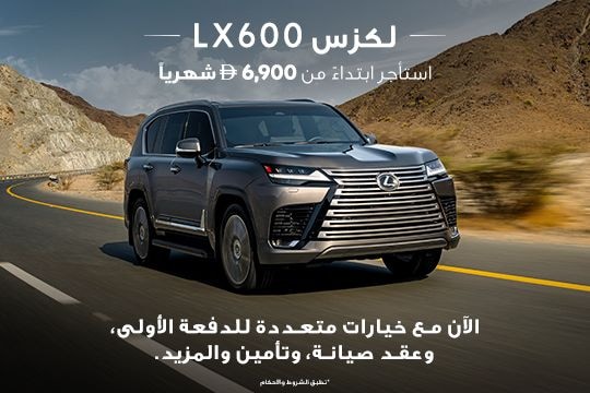 قيادتك باختيارك مع لكزس LX600