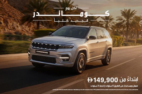 كوماندر الجديد كلياً