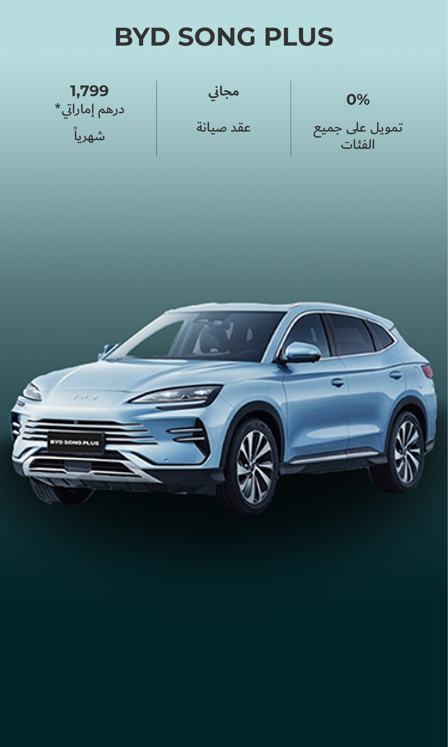 انطلق مع BYD SONG PLUS