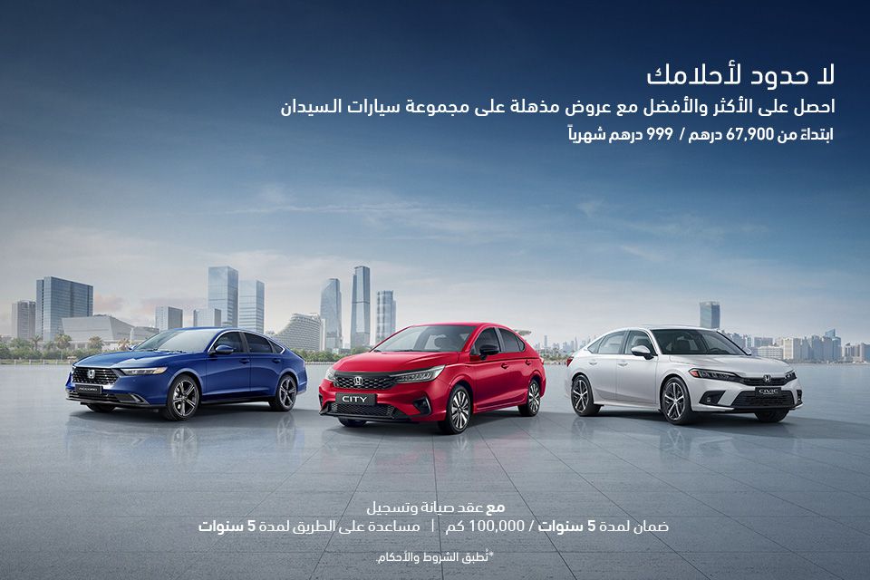 عروض سيارات السيدان من هوندا