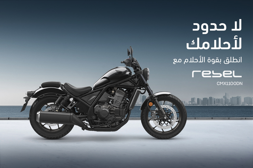 عزز أحلامك مع REBEL CMX1100DN