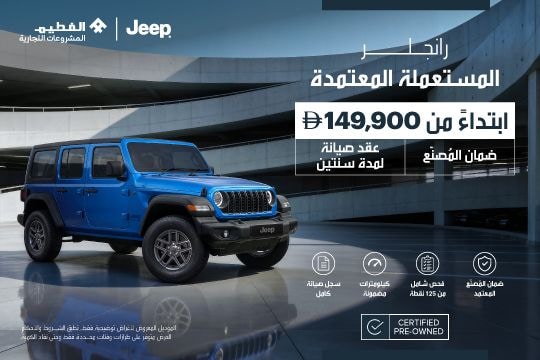 رانجلر مستعملة معتمدة