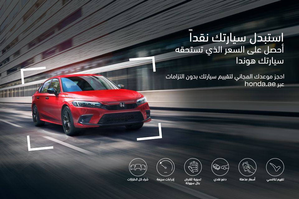 احصل على قيمة سيارتك هوندا نقداً