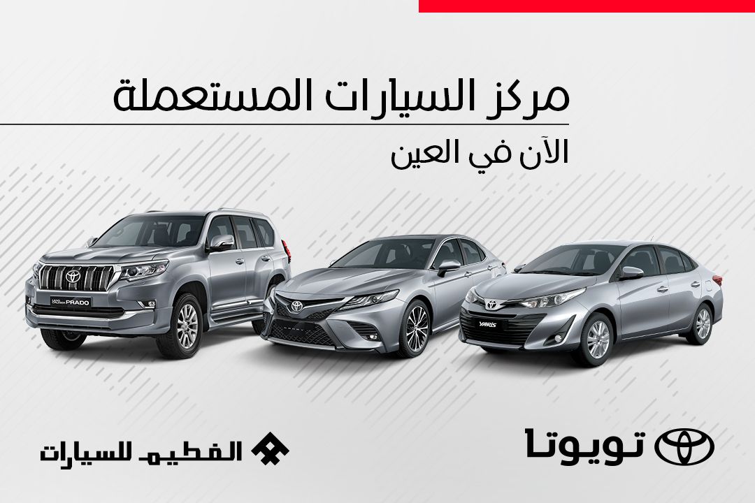 صالة عرض تويوتا المستعملة في العين