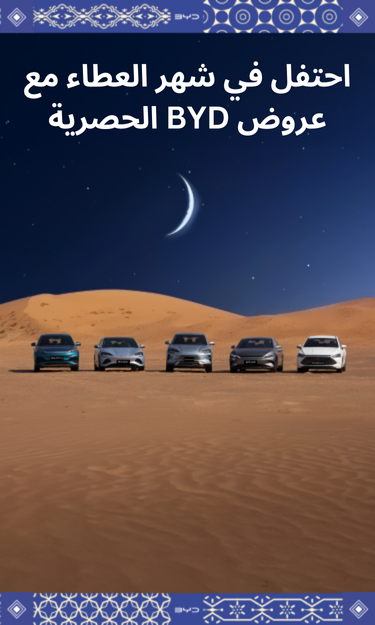 احتفل في شهر العطاء مع عروض BYD الحصرية