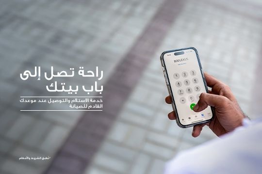 خدمة الاستلام والتوصيل