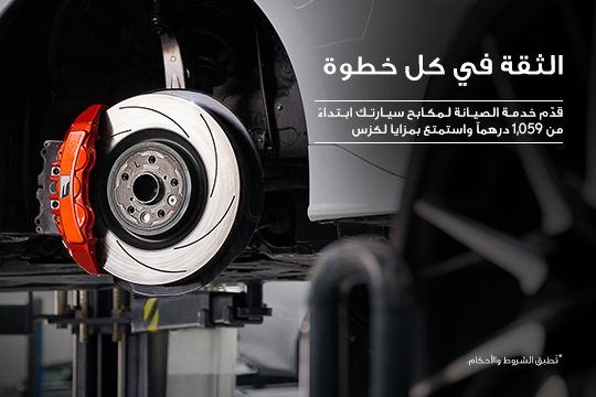 صيانة المكابح