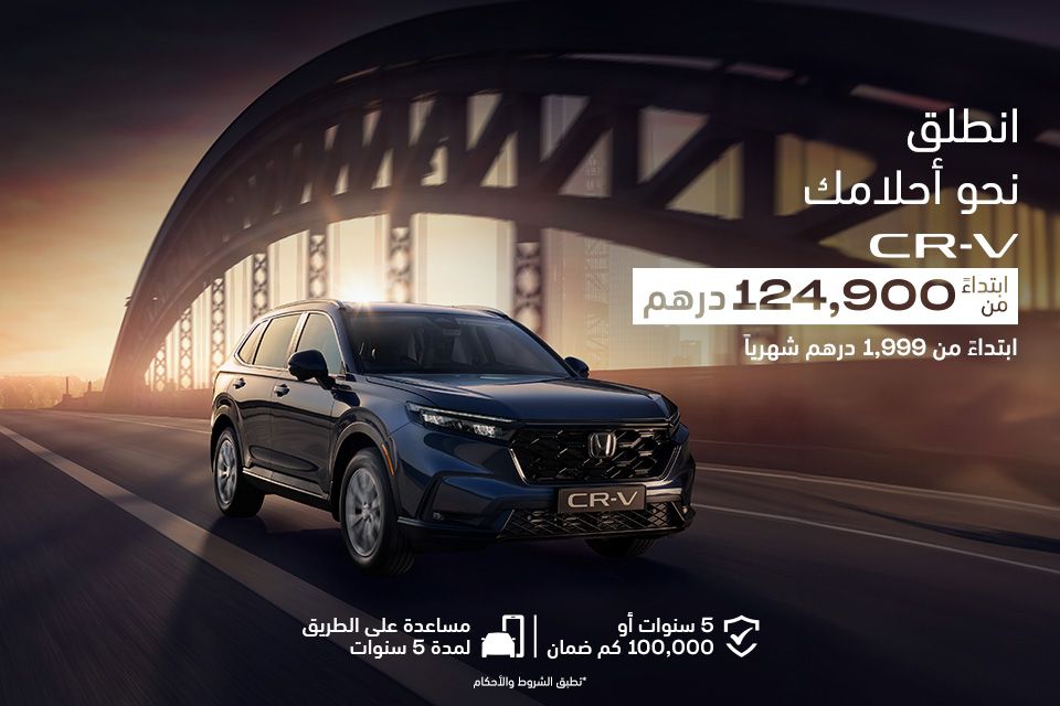 عروض هوندا CR-V