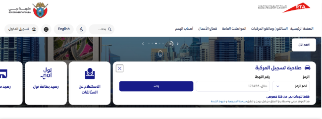 يسمح الموقع الرسمي لهيئة الطرق والمواصلات للمستخدمين التحقق من بيانات صلاحية تسجيل المركبة