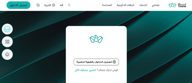 صفحة تسجيل دخول المستخدم على منصة تَمّ باستخدام الهوية الإماراتية