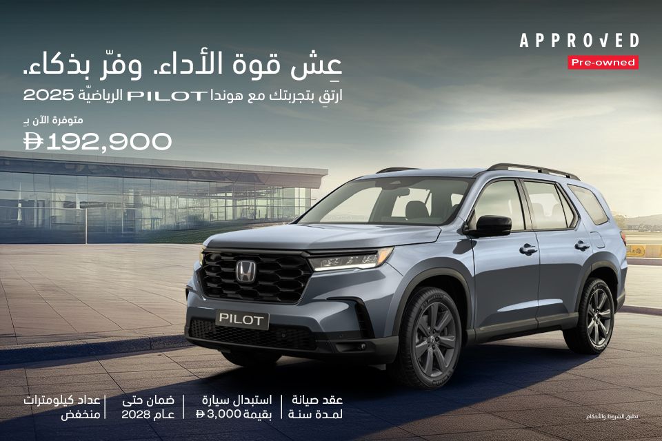 بايلوت مكانها في الصدارة، احصل على سيارتك اليوم مع مزايا حصرية من هوندا
