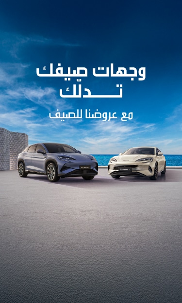 عروض BYD الحصرية