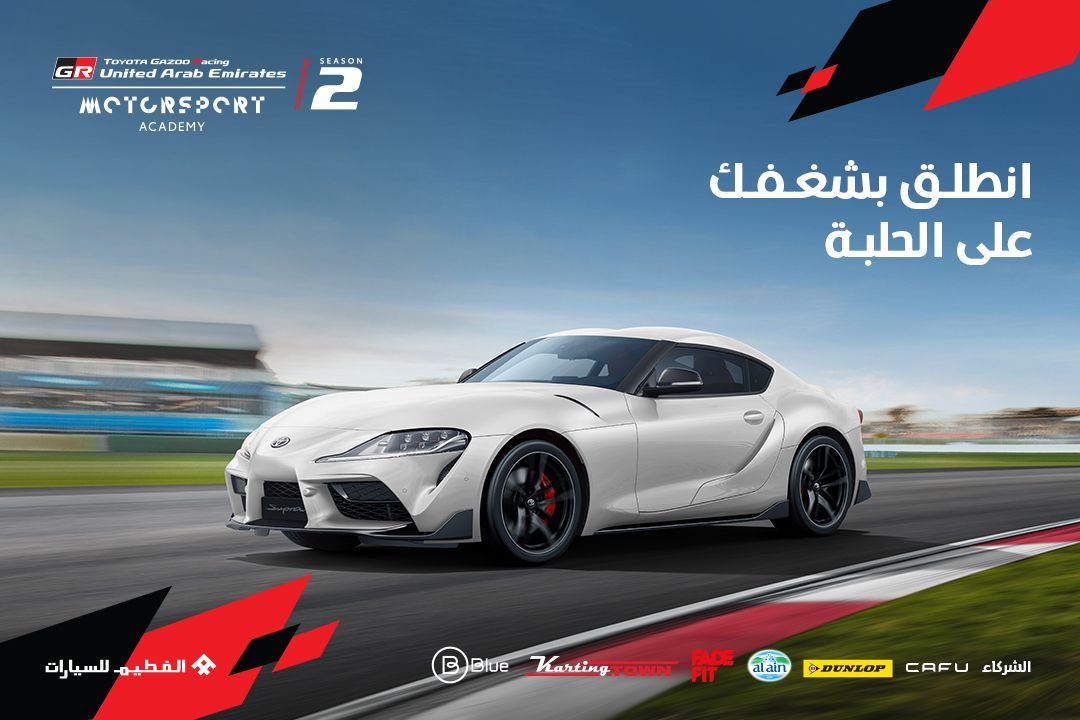 أكاديمية تويوتا لرياضة السيارات الموسم الثاني