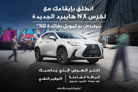 انطلق بإيقاعك مع لكزس NX هايبرد