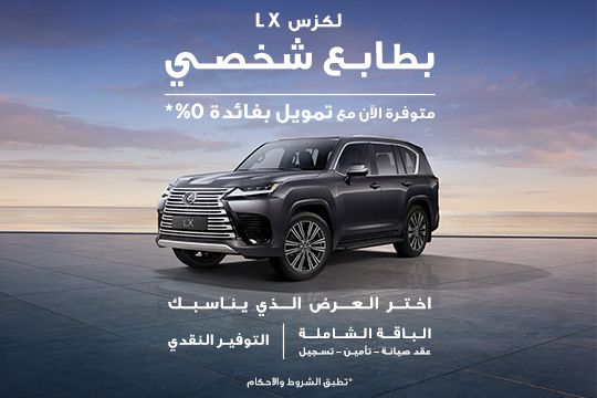 مزايا حصرية مع لكزس LX600