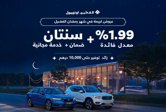 عروض رمضان للسيارات المستعملة 2025 في الإمارات | الفطيم اوتومول