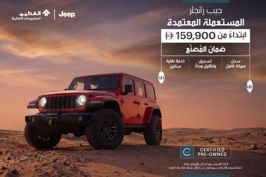 رانجلر مستعملة معتمدة