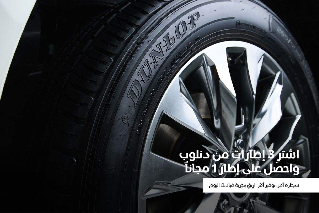 اشترِ 3 إطارات من دنلوب واحصل على إطار 1 مجاناً