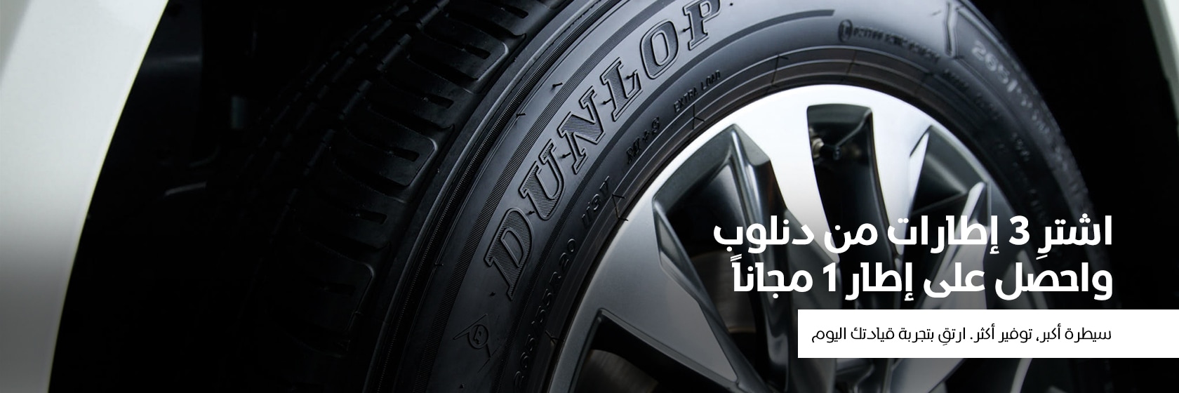 dunlop-offer