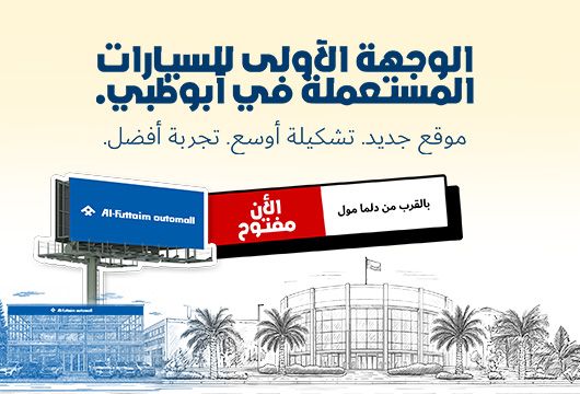 صالة عرض أوتومول بالقرب من دلمّا مول: مفتوحة الآن!