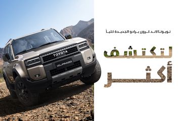 اكتشف تويوتا برادو لاندكروز 2024 الجديدة كلياً